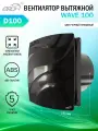 Вентилятор вытяжной Era WAVE 100, бесшумный, D 100 мм, черный