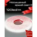 Уличная светодиодная лента самоклеящаяся 45м, IP68,10Вт/м, 220В, 3000К дневной белый для подсветки фасада кухни, ванной