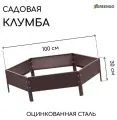 Клумба оцинкованная, d = 100 см, h = 15 см, коричневая, Greengo, 4815057