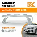Бампер передний в цвет кузова для Киа Рио 4 Kia Rio 4 (2017-2020) RHM - SLEEK SILVER - Серебристый