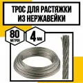 Трос нержавеющий 4 мм для растяжки 80 м АРТ 8379 А2