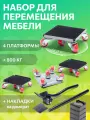 Домкрат для мебели 800 FULLBUY, набор для перемещения и перестановки мебели, транспортёр