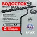 Водосточная система RAIN SYSTEM/ Комплект на 9 метров, цвет 7024