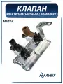 Клапан электромагнитный (комплект) MAZDA 3 BK, 6 GH GG, 5 CX-7 / мазда LF8218740