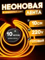 Неоновая лента 220В оранжевый гибкий неон 10 метров 8х16, IP67, 120Led, 10W, шаг реза 10см