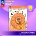 Биология. 8 класс. Базовый уровень. Учебник