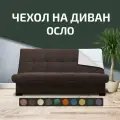 Чехол на прямой диван-кровать City Осло (Финка), цвет коричневый