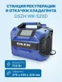 Станция рекуперации хладагента DSZH WK-520D