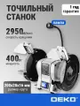 Точильный станок DEKO многофункциональный с лампой, 400 Вт, круг 200 мм, 2950 об/мин