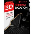 Коврики в салон NISSAN Almera Classic 2006-, 4 шт. (бежевый кант, полиуретан) KANT. CARNIS00001. BG