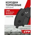 CTR Колодки тормозные передние LADA Largus, Vesta, NISSAN Almera, March, RENAULT Captur ; 410604775R