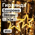 Гирлянда светодиодная SHLights Бахрома Звезды 220В 138Led 1х2м IP20 теплый белый