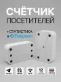 Счетчик посетителей, оповещатель входа/выхода 2в1 TrafficBot, дальность 5 метров, белый