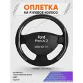 Оплетка на руль для Ford Focus 2(Форд Фокус 2) 2005-2011, M(37-38см), Искусственная кожа 06