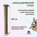 Когтеточка для кошки, Моя Котя, настенная, Александрийский столп, джут и белый ковролин, толстый столб 145 см