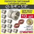 10 шт - Полусгон 3/4 Накидная гайка x 1/2 ВР VALTEC, латунный никелиров. / Фитинг резьбовой для монтажа арматуры, расширительного бака, котла к трубе ДУ15-20 с разъемным соединением, VTr.614. N.0504