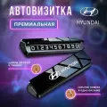 Премиальная парковочная автовизитка на торпеду автомобиля Hyundai