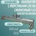 Коллектор с форсунками LPG на сжиженный газ для котла NAVIEN Deluxe 35K, Ace 35K (30006048А)