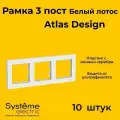 Рамка тройная Systeme Electric Atlas Design белый лотос ATN001303 - 10 шт.