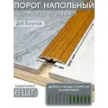 Порог напольный со скрытым креплением 900х37 мм 6 шт ПВХ, цвет: Дуб Золотой