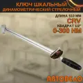 Динамометрический ключ 1/2 стрелочный шкальный, 0-300 Hм, Автодело 40312