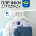 Плечики для одежды икеа Багис, 10 штук, белый