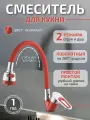 Смеситель для кухни Эверест B58-274C с гибким изливом, картридж 35 мм, красный, крепление гайка