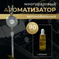 Многоразовый ароматизатор (подвеска со стразами) Эксид
