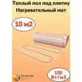 Теплый пол электрический под плитку 10м2. Нагревательный мат Теплософт 10м. кв.