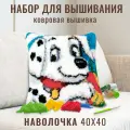 Ковровая вышивка набор для вышивания подушки размером 40х40 см zd-139 Далматинец