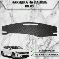 Накидка на панель приборов для Киа К5 / Kia K5 2020-2024 Г. В. из Экокожи Чёрная с чёрной строчкой