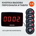 Кнопка вызова персонала официанта и табло пейджер. Комплект системы вызова персонала: кнопка Смайл - 5 шт, табло Эконом - 1шт.