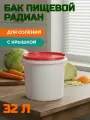 Бак 32л пищевой, с герметичной крышкой, Радиан