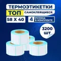 Термоэтикетки ТОП 58х40 мм, 4 рулона по 800 шт. (3200 шт.), стикеры влагостойкие самоклеящиеся, этикетки для термопринтера, наклейки.