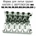Форма для литья рыболовных грузил Капля с вертлюгом