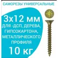 Саморез универсальный желтый цинк 3х12 вес 10 кг