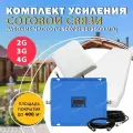 Комплект усиления сигнала сотовой связи 2G/3G/4G (LTE) на частотах 900/2100/2600 МГц с площадью покрытия до 410 кв. м.