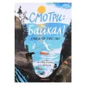 Смотри: Байкал! Книга-путешествие