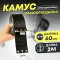 Камус для охотничьих лыж, искусственный, ширина 6 см, черный