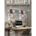 Мудборд / Органайзер настенный