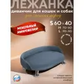 Лежанка для кошек и собак Луи диван из Premium мебельной ткани микровелюр для мелких пород 60*40 см.