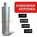 Алмазная коронка 102мм 1-1/4