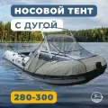 Носовой тент для лодки ПВХ с таргой River Boats 280 - 300 серый, ходовой тент на лодку ПВХ