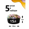 Клумба из геотекстиля - 15л - 5шт