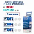 Таблетки для очистки от накипи для кофемашин Bosch, Siemens 00312453 312453
