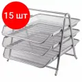 Комплект 15 шт, Лоток горизонтальный металлический для бумаг, 3 секции, BRAUBERG Germanium, А4 (267х355х295 мм), серебристый, 231953
