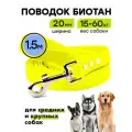 Поводок из биотана 1,5 м, ширина 20 мм, Woofy Geksa, прорезиненный, водостойкий, желтый
