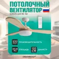 Люстра-вентилятор DREAMFAN Cocos LED DC 132 (50004DC)