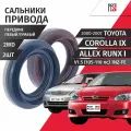 Сальники переднего привода колеса левый и правый Toyota Corolla (9) E120 Allex Runx (1) V1.5 (105-110лс) 1NZ-FE 2000 - 2007 Комплект 2шт Febest, Musashi