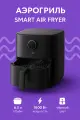 Аэрогриль Xiaomi Smart Air Fryer 6.5L Black EU, 1800 ват, чёрная